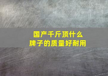 国产千斤顶什么牌子的质量好耐用