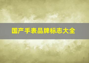 国产手表品牌标志大全