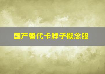 国产替代卡脖子概念股