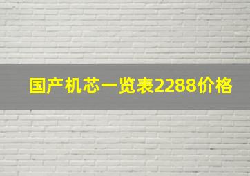 国产机芯一览表2288价格