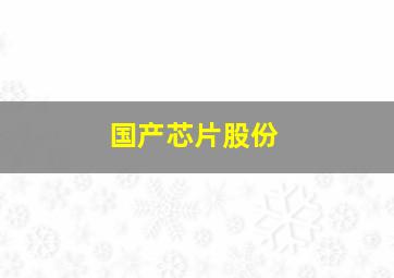 国产芯片股份