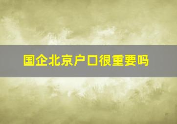 国企北京户口很重要吗