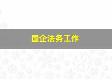 国企法务工作