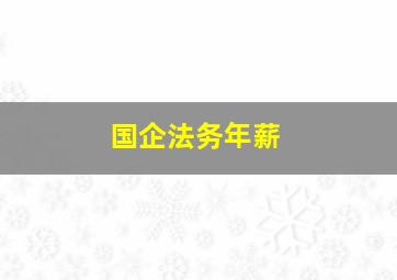 国企法务年薪