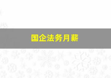 国企法务月薪