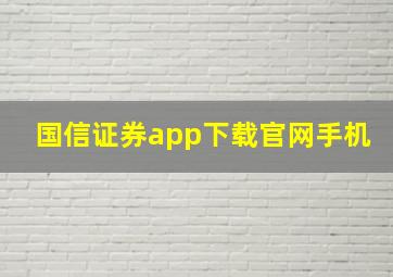 国信证券app下载官网手机