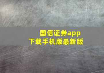 国信证券app下载手机版最新版