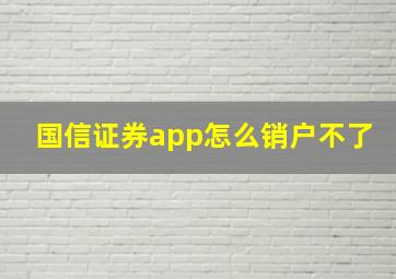 国信证券app怎么销户不了