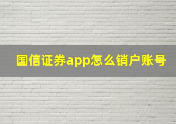 国信证券app怎么销户账号