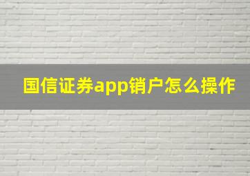 国信证券app销户怎么操作