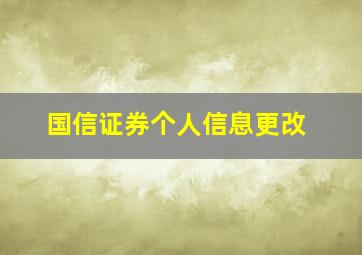 国信证券个人信息更改