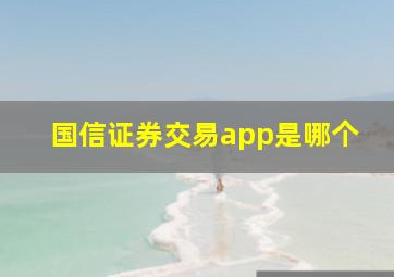 国信证券交易app是哪个