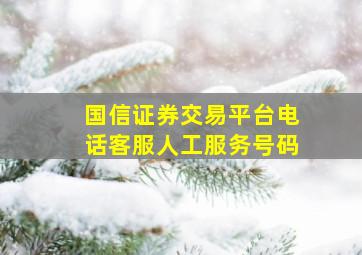 国信证券交易平台电话客服人工服务号码