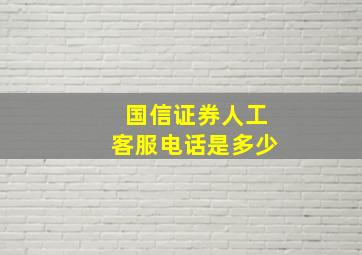 国信证券人工客服电话是多少