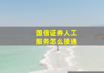 国信证券人工服务怎么接通