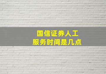 国信证券人工服务时间是几点