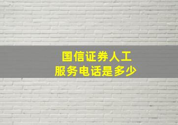 国信证券人工服务电话是多少