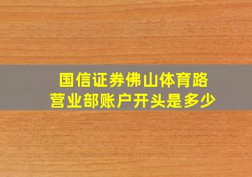 国信证券佛山体育路营业部账户开头是多少