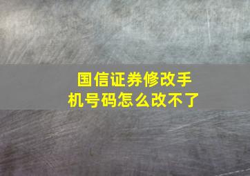 国信证券修改手机号码怎么改不了