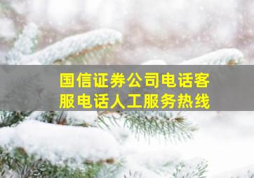 国信证券公司电话客服电话人工服务热线