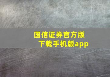 国信证券官方版下载手机版app