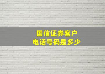 国信证券客户电话号码是多少