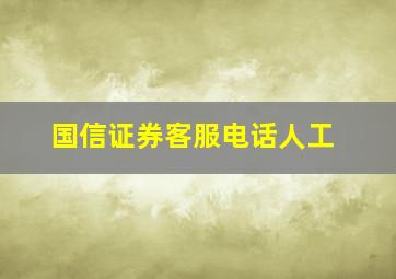 国信证券客服电话人工