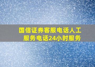 国信证券客服电话人工服务电话24小时服务