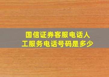 国信证券客服电话人工服务电话号码是多少