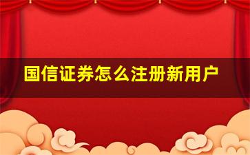 国信证券怎么注册新用户