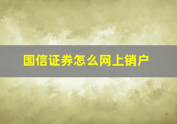 国信证券怎么网上销户