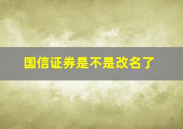 国信证券是不是改名了