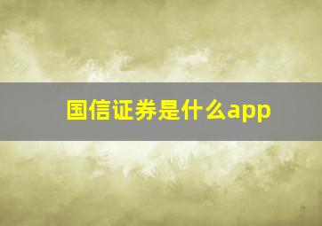 国信证券是什么app