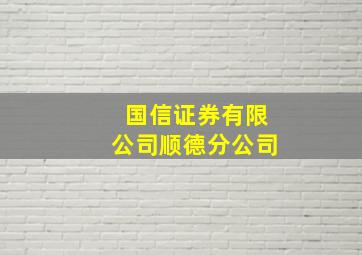 国信证券有限公司顺德分公司