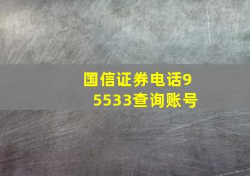 国信证券电话95533查询账号