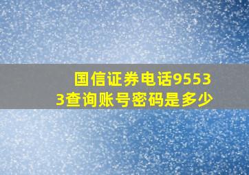 国信证券电话95533查询账号密码是多少