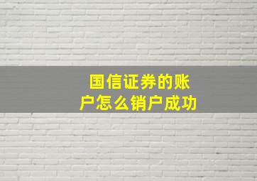 国信证券的账户怎么销户成功