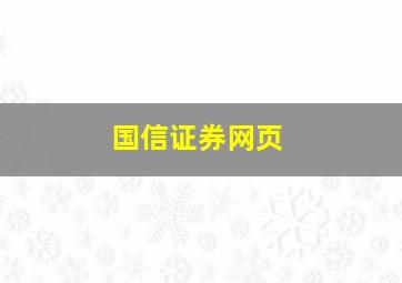 国信证券网页