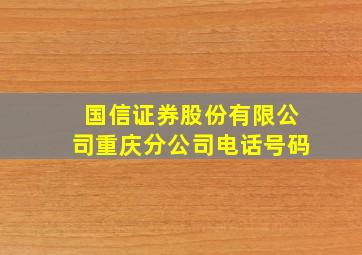 国信证券股份有限公司重庆分公司电话号码