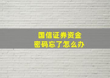 国信证券资金密码忘了怎么办