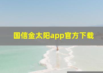 国信金太阳app官方下载