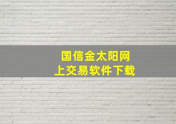 国信金太阳网上交易软件下载