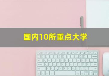 国内10所重点大学