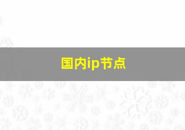 国内ip节点