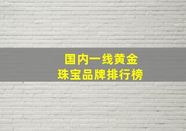 国内一线黄金珠宝品牌排行榜