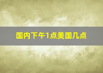 国内下午1点美国几点