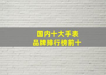 国内十大手表品牌排行榜前十