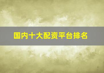 国内十大配资平台排名