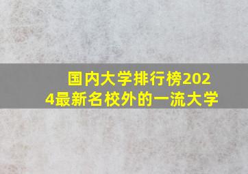 国内大学排行榜2024最新名校外的一流大学