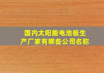 国内太阳能电池板生产厂家有哪些公司名称